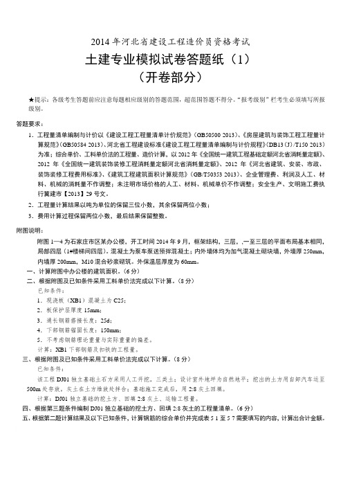 河北省2014年造价员考试模拟题及答案(1)范文