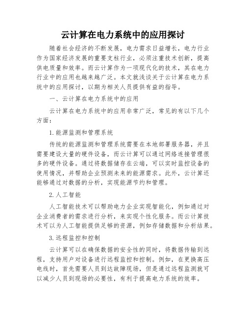 云计算在电力系统中的应用探讨