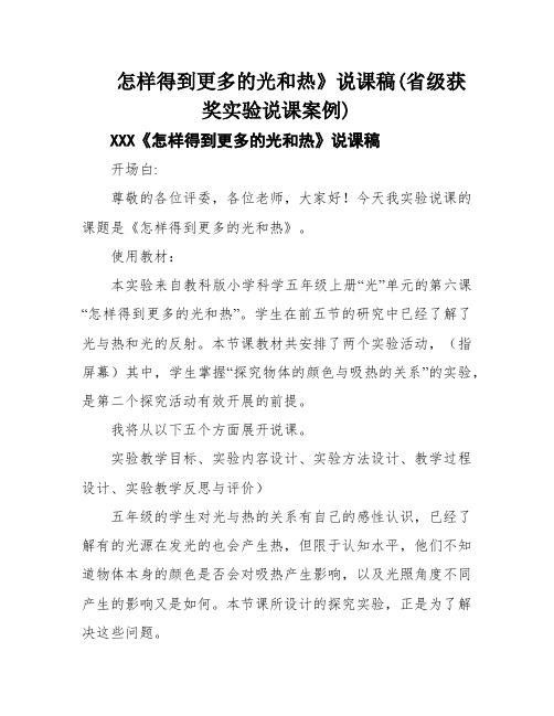 怎样得到更多的光和热》说课稿(省级获奖实验说课案例)