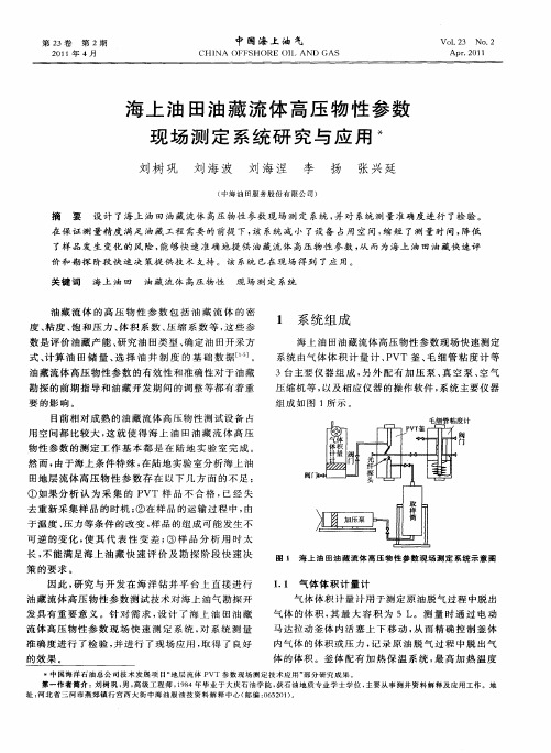 海上油田油藏流体高压物性参数现场测定系统研究与应用