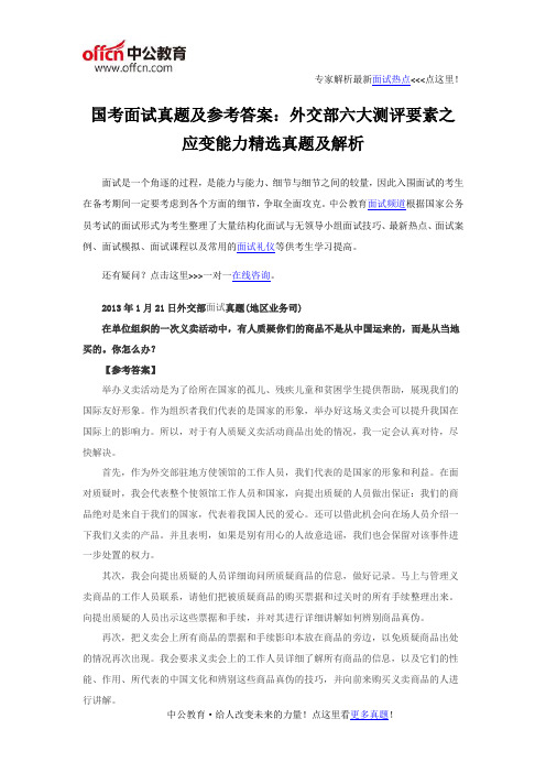 国考面试真题及参考答案：外交部六大测评要素之应变能力精选真题及解析