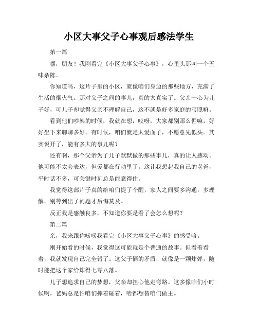 小区大事父子心事观后感法学生