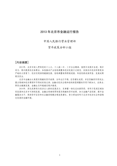 2013年北京市金融运行报告