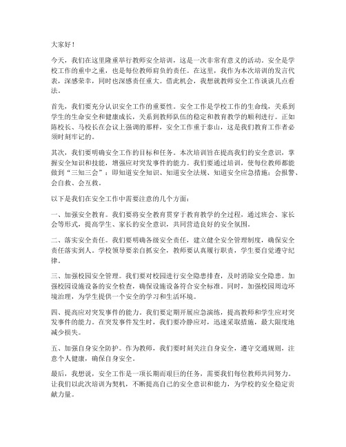 教师安全培训的发言稿