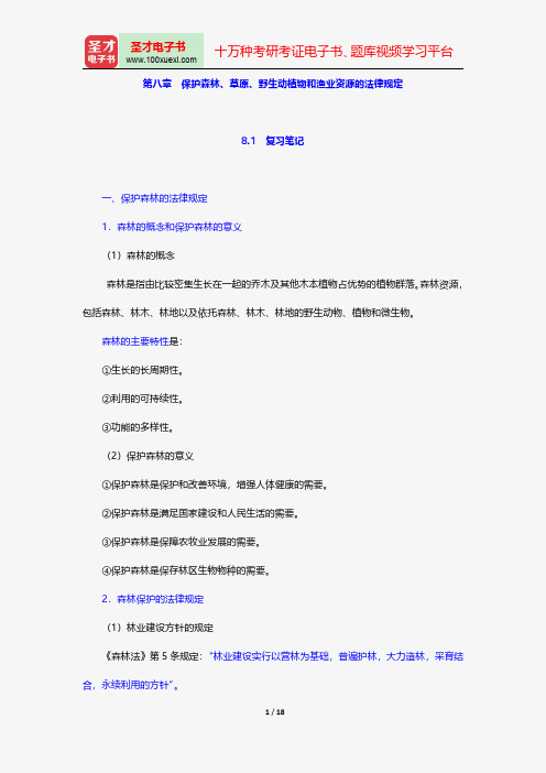 韩德培《环境保护法教程》笔记和课后习题详解保护森林、草原、野生动植物和渔业资源的法律规定【圣才出品】