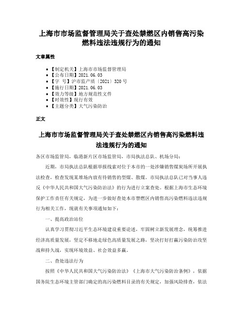 上海市市场监督管理局关于查处禁燃区内销售高污染燃料违法违规行为的通知