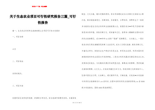 关于生态农业项目可行性研究报告三篇_可行性报告