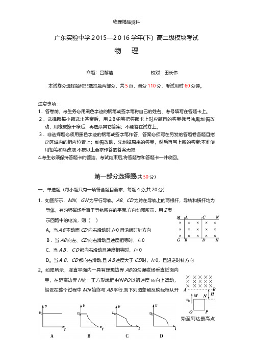 广东省广东实验中学最新高二下学期期中考试物理试卷