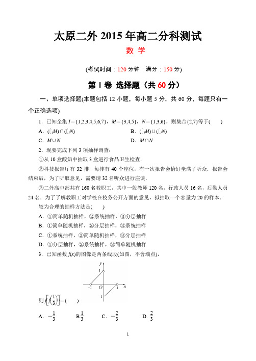 2015年太原二外高二文理分科数学