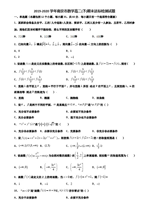 2019-2020学年南京市数学高二下期末达标检测试题含解析