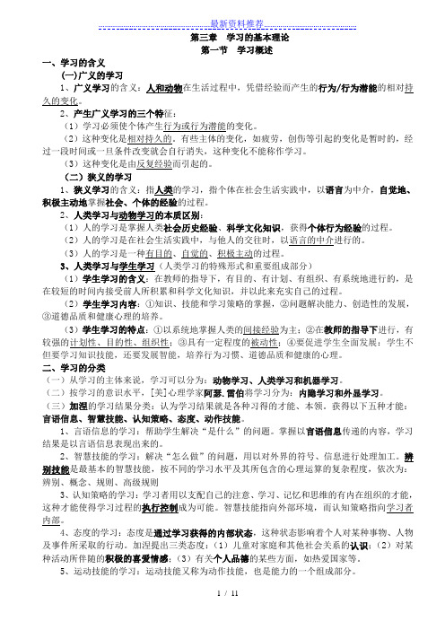 山香教育心理学第三章--学习的基本理论