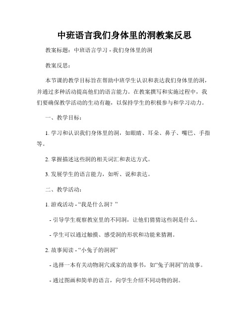 中班语言我们身体里的洞教案反思