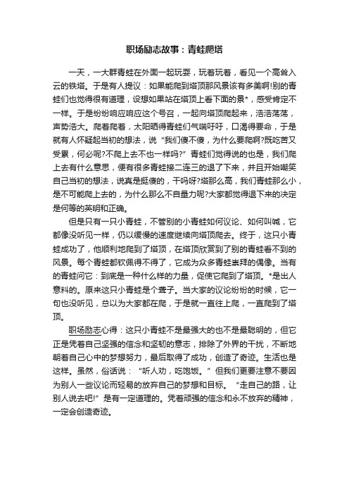 职场励志故事：青蛙爬塔