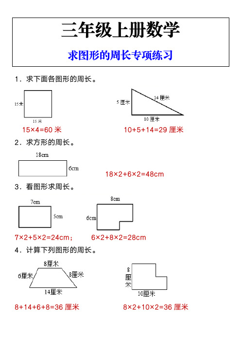 三年级上册数学 求图形的周长专项练习