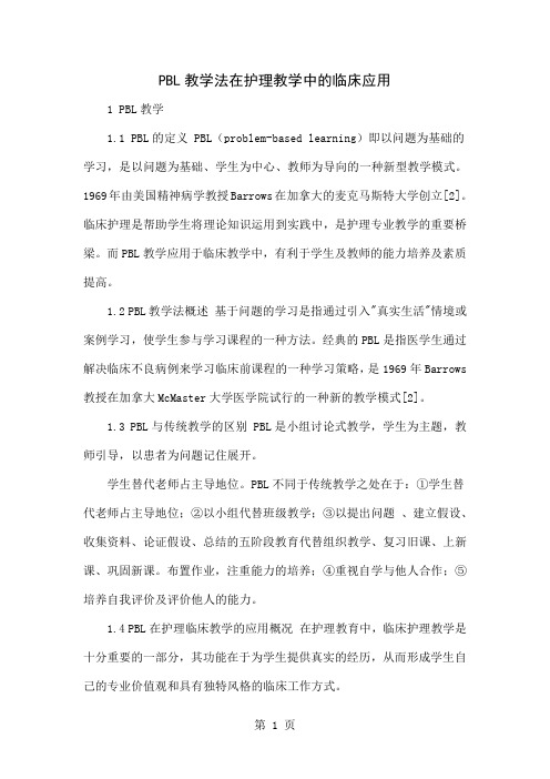 PBL教学法在护理教学中的临床应用精品文档4页