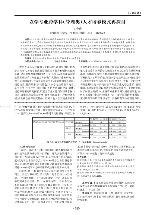 农学专业跨学科（管理类）人才培养模式再探讨