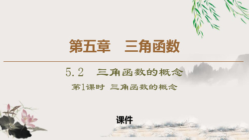 人教高中数学必修一A版《三角函数的概念》三角函数说课教学课件复习(三角函数的概念)