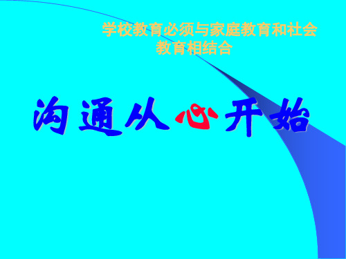 沟通从心开始 课件 2022-2023学年高中家长会