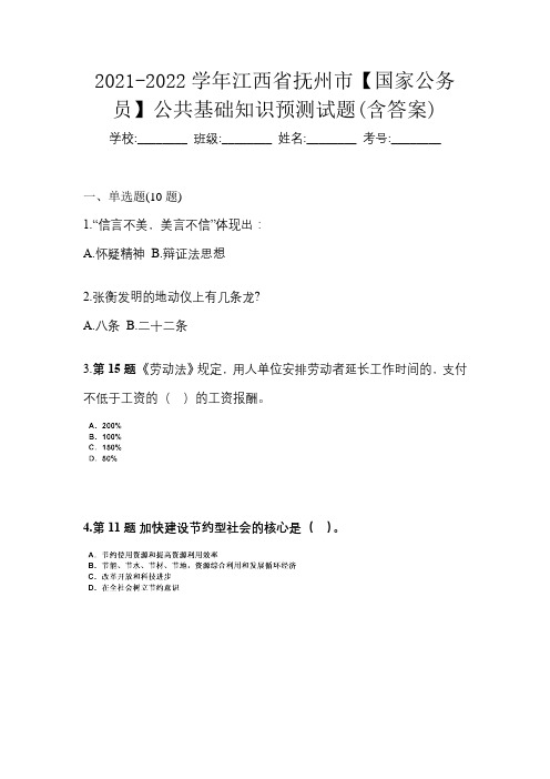 2021-2022学年江西省抚州市【国家公务员】公共基础知识预测试题(含答案)