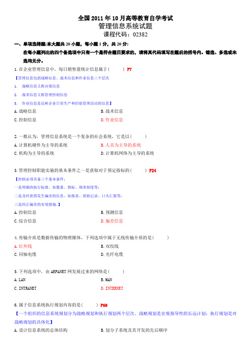 自考-02382管理信息系统-2011年10月-附答案