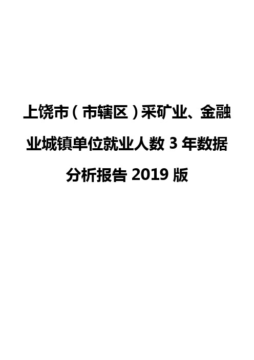 上饶市(市辖区)采矿业、金融业城镇单位就业人数3年数据分析报告2019版