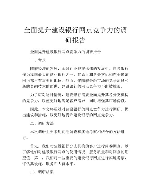 全面提升建设银行网点竞争力的调研报告