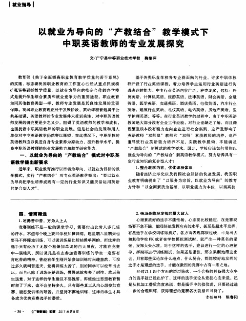 以就业为导向的“产教结合”教学模式下中职英语教师的专业发展探究