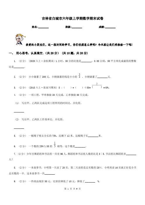 吉林省白城市六年级上学期数学期末试卷