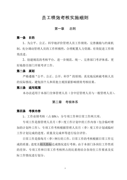 公司员工绩效考核实施细则及方案