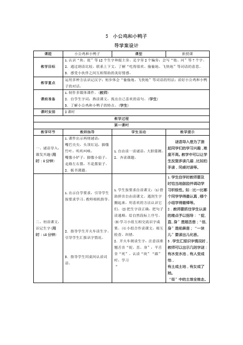 人教版2019学年小学语文一年级下册5《小公鸡和小鸭子》导学案设计