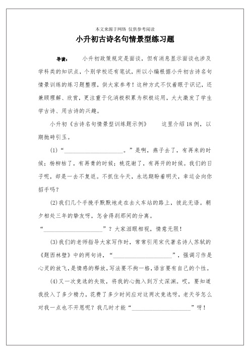 小升初古诗名句情景型练习题