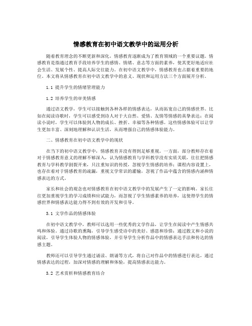 情感教育在初中语文教学中的运用分析