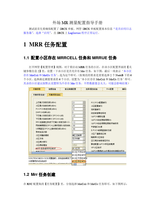 外场CDTMRR配置指导手册V3.10.100-1020