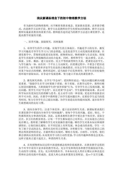 浅议新课标理念下的初中物理教学方法