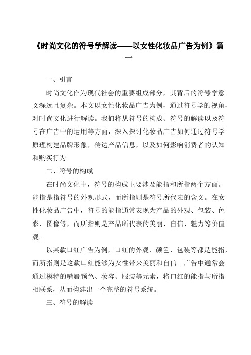 《2024年时尚文化的符号学解读——以女性化妆品广告为例》范文