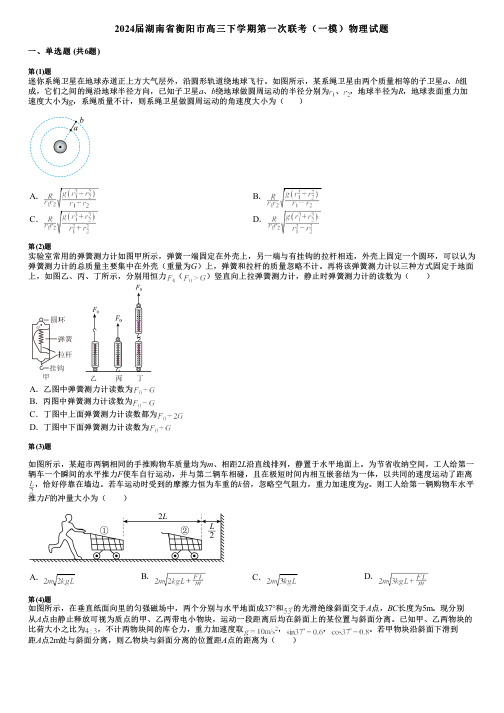 2024届湖南省衡阳市高三下学期第一次联考(一模)物理试题