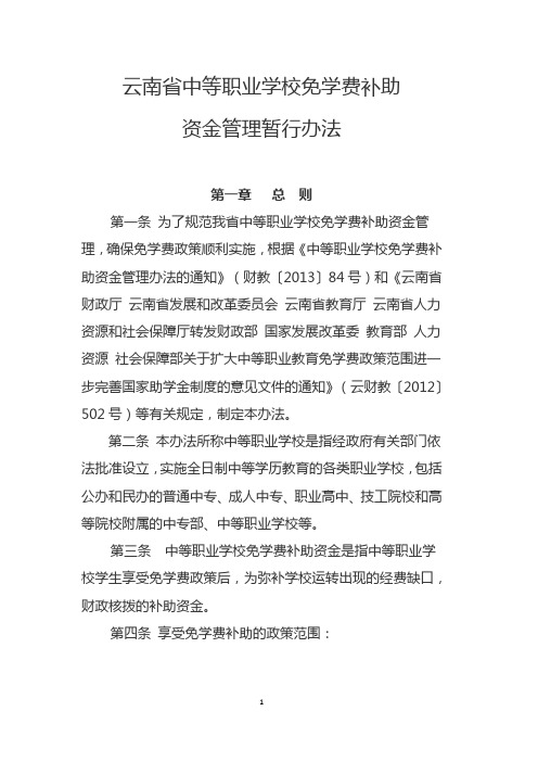 云南省中等职业学校免学费补助资金管理暂行办法