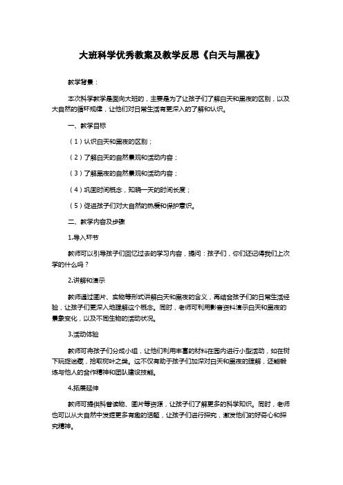 大班科学优秀教案及教学反思《白天与黑夜》