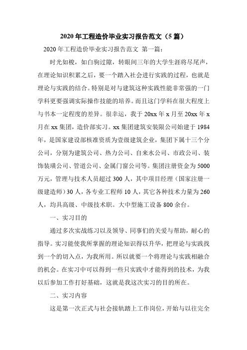 新整理2020年工程造价毕业实习报告范文(5篇)