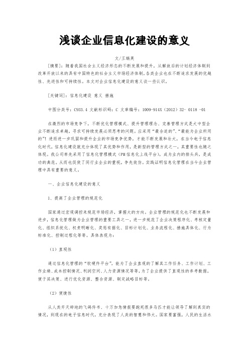 浅谈企业信息化建设的意义