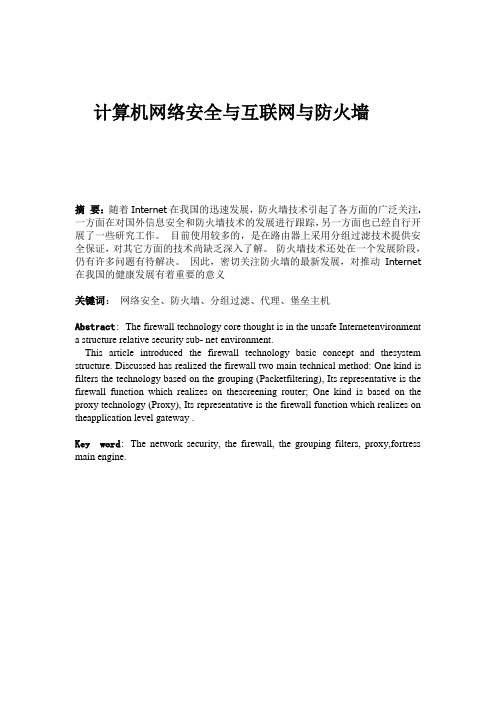 计算机网络安全与互联网与防火墙
