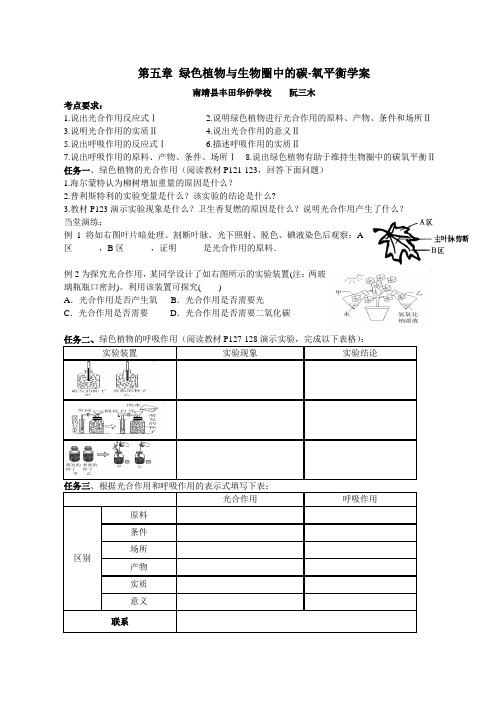 生物人教版七年级上册第五章 绿色植物与生物圈中的碳-氧平衡复习学案