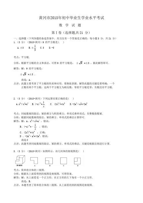 2015年湖北省黄冈市中考数学试卷及答案解析(Word版)