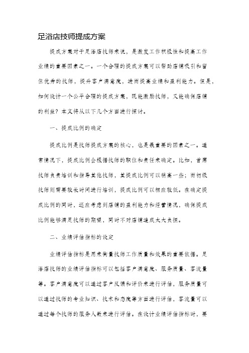 足浴店技师提成方案