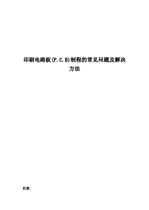 印刷电路板pcb制程的常见问题及解决方法