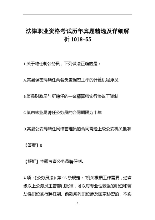 法律职业资格考试历年真题精选及详细解析1018-55