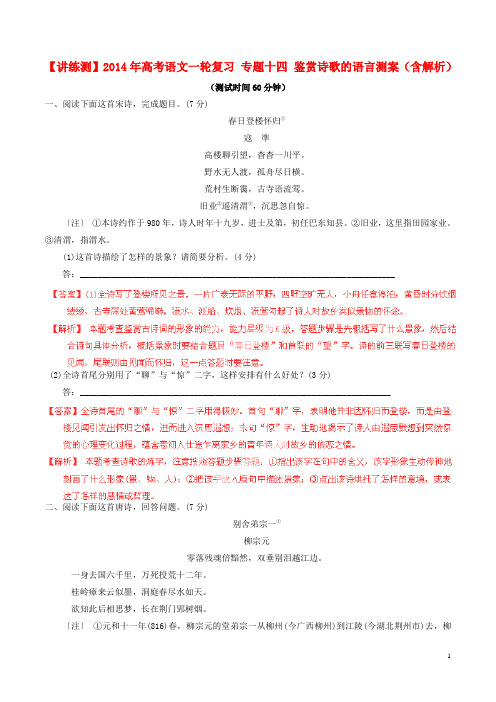 高考语文一轮复习 专题十四 鉴赏诗歌的语言测案(含解析)(1)