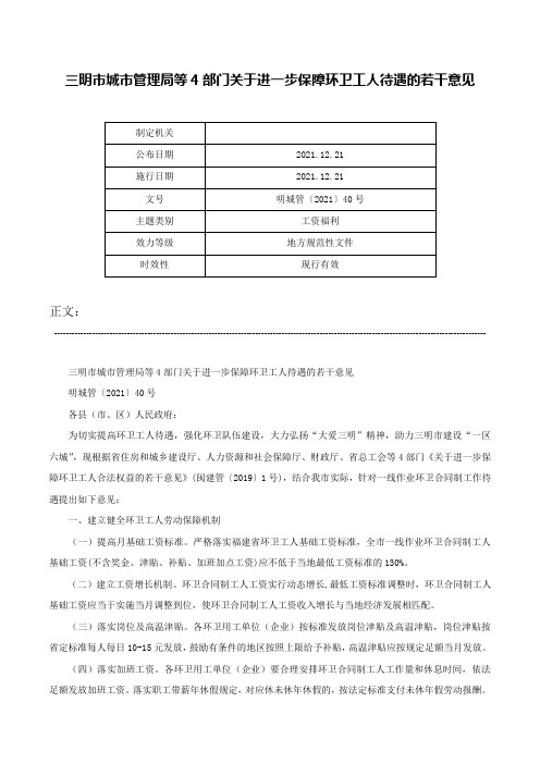 三明市城市管理局等4部门关于进一步保障环卫工人待遇的若干意见-明城管〔2021〕40号