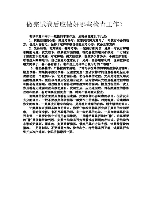 做完试卷后应做好哪些检查工作