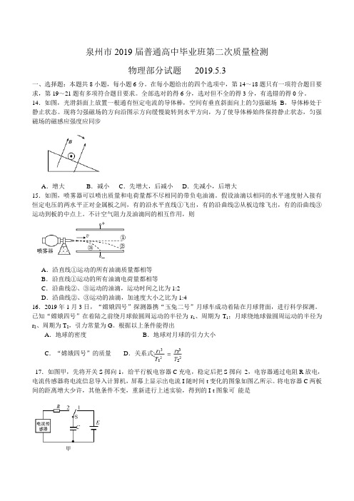 泉州市2019届高三5月第二次质量检测理综物理试题